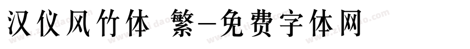 汉仪风竹体 繁字体转换